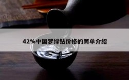 42%中国梦绿钻价格的简单介绍