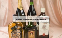 包含绵柔双苏a6中国梦42%酒价格的词条